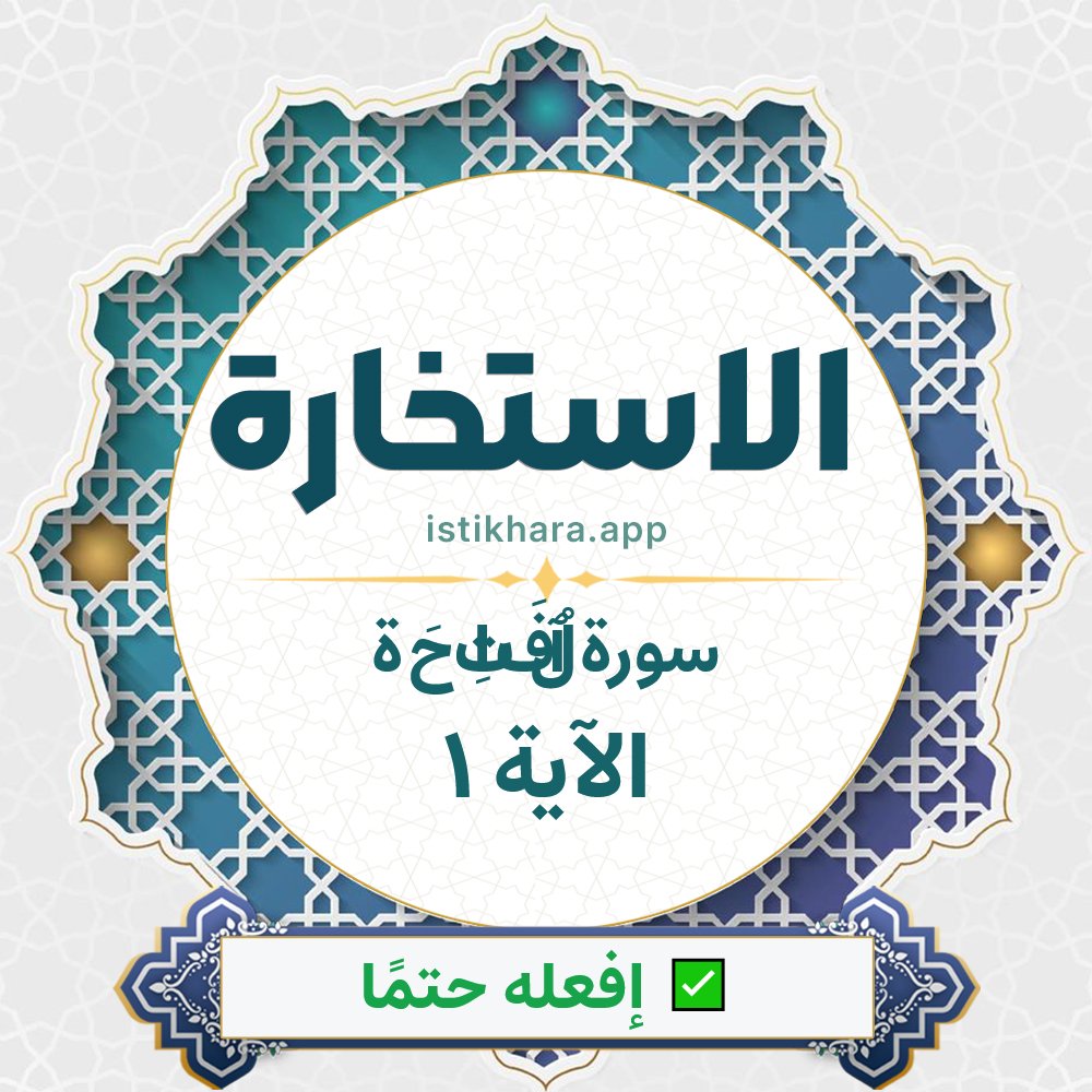 Istikhara result image for سورة ٱلْفَاتِحَة الآية 1‎ - Al-Fatihah Surah, Ayah 1