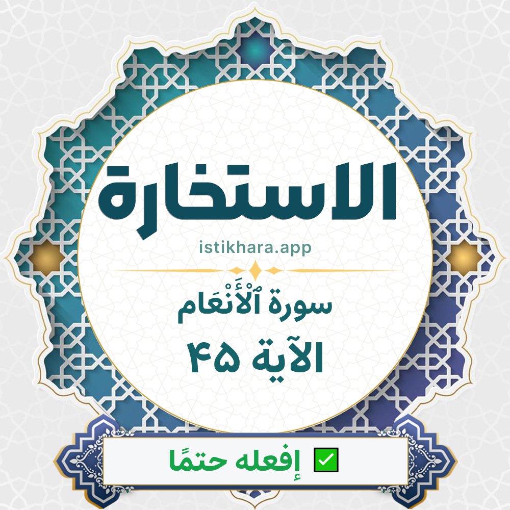 Istikhara result image for سورة ٱلْأَنْعَام الآية 45 - Al-An'aam Surah, Ayah 45