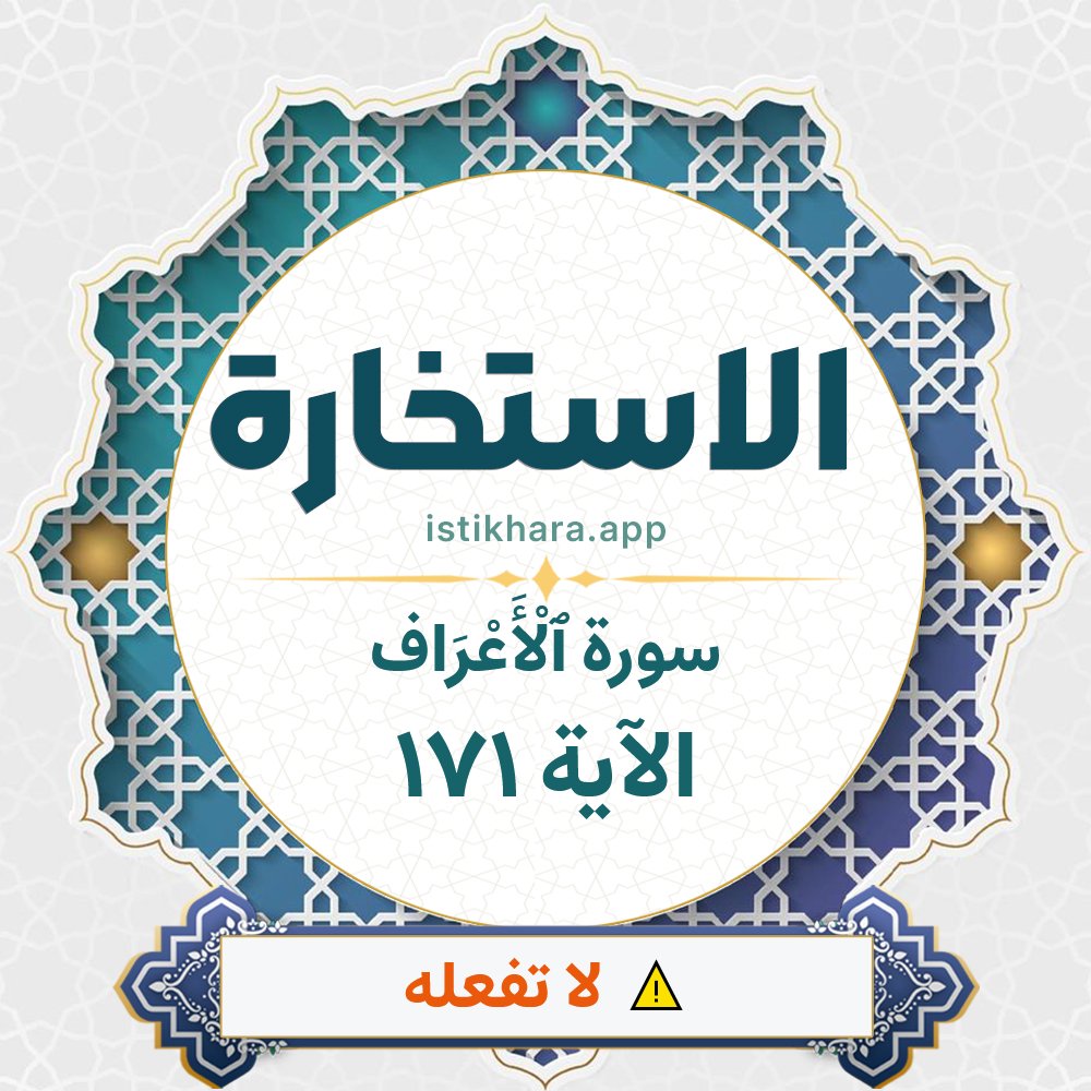 Istikhara result image for سورة ٱلْأَعْرَاف الآية 171 - Al-A'raaf Surah, Ayah 171