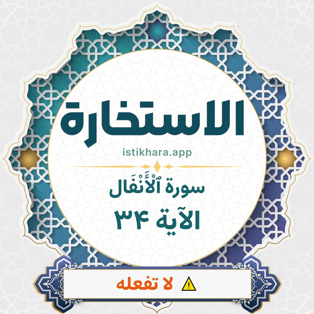 Istikhara result image for سورة ٱلْأَنْفَال الآية 34 - Al-Anfaal Surah, Ayah 34