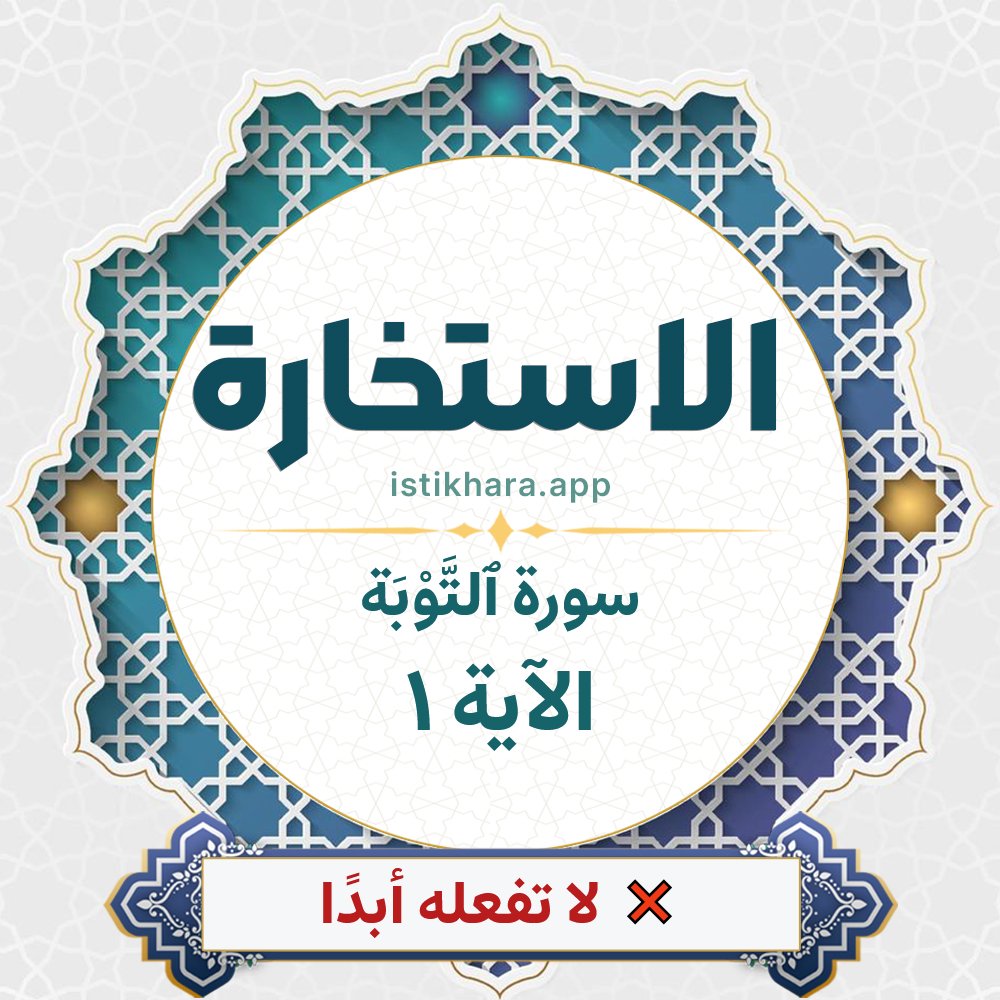 Istikhara result image for سورة ٱلتَّوْبَة الآية 1 - At-Tawba Surah, Ayah 1