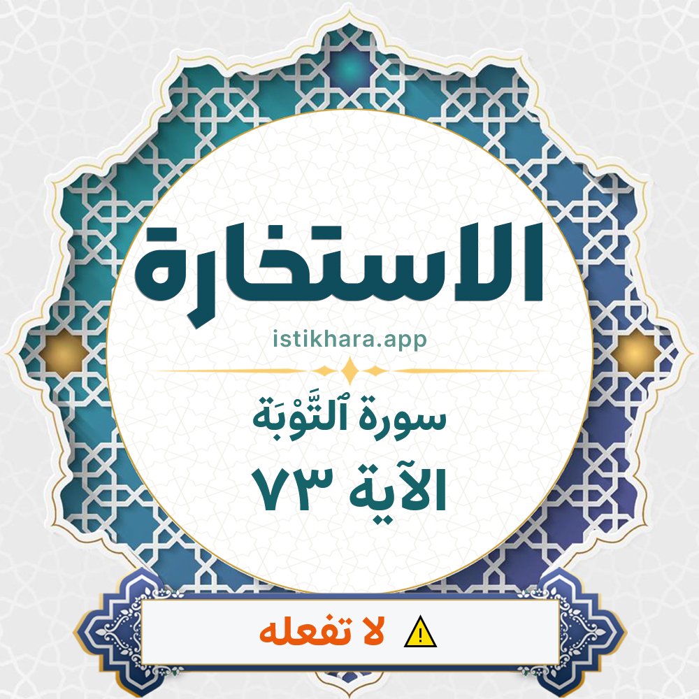 Istikhara result image for سورة ٱلتَّوْبَة الآية 73 - At-Tawba Surah, Ayah 73