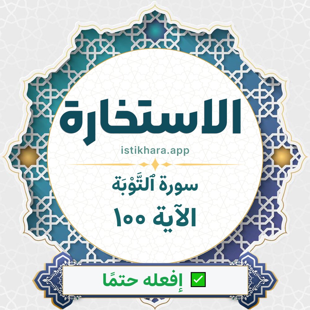 Istikhara result image for سورة ٱلتَّوْبَة الآية 100 - At-Tawba Surah, Ayah 100