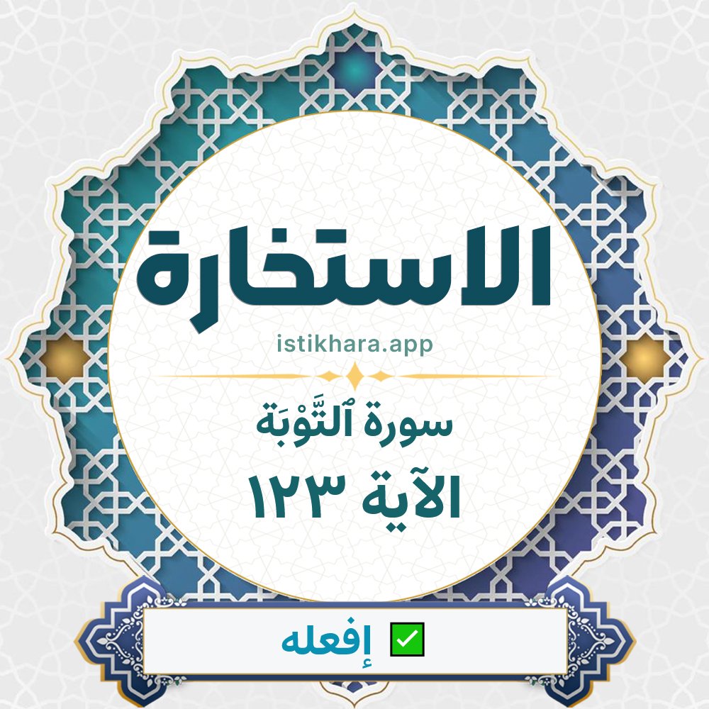 Istikhara result image for سورة ٱلتَّوْبَة الآية 123 - At-Tawba Surah, Ayah 123