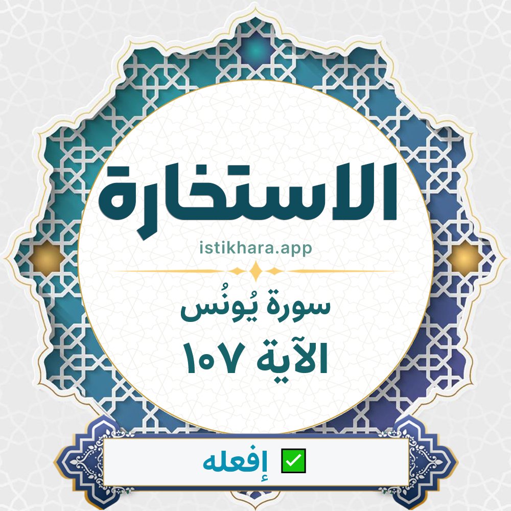 Istikhara result image for سورة يُونُس الآية 107 - Yunus Surah, Ayah 107