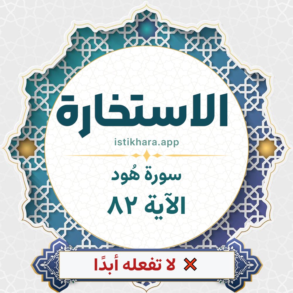 Istikhara result image for سورة هُود الآية 82 - Hud Surah, Ayah 82