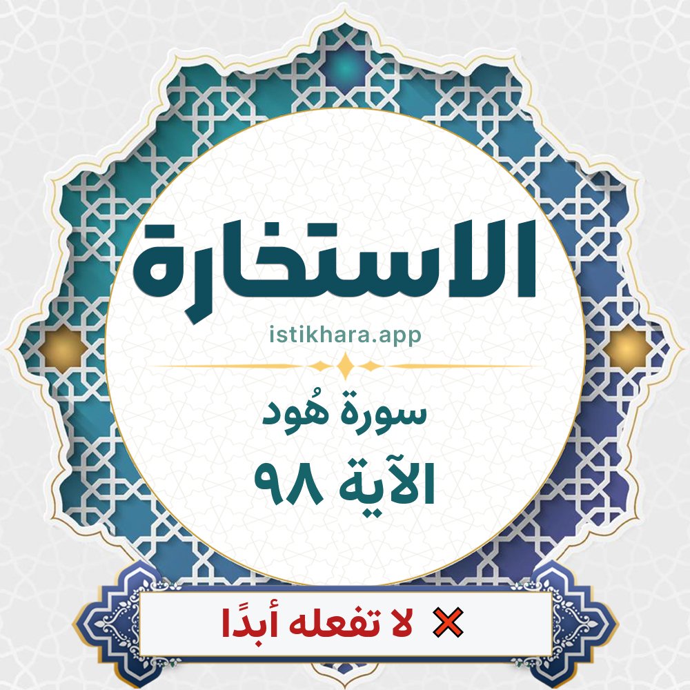 Istikhara result image for سورة هُود الآية 98 - Hud Surah, Ayah 98