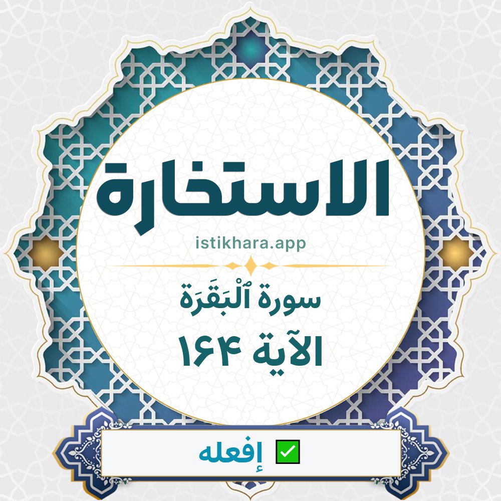 Istikhara result image for سورة ٱلْبَقَرَة الآية 164 - Al-Baqarah Surah, Ayah 164