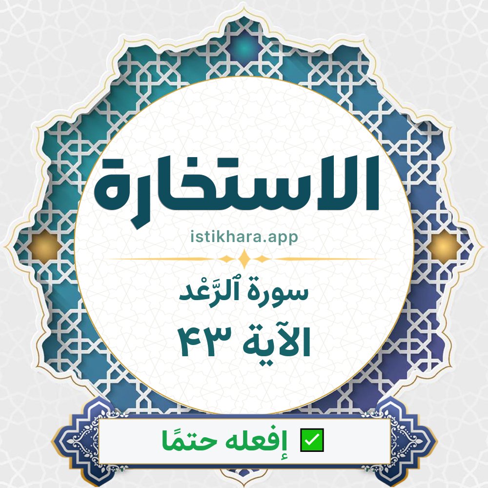Istikhara result image for سورة ٱلرَّعْد الآية 43 - Ar-Ra'd Surah, Ayah 43