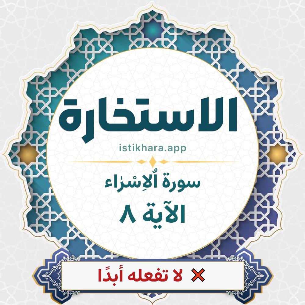 Istikhara result image for سورة اٌلاِسْرٰاء الآية 8 - Al-Israa Surah, Ayah 8
