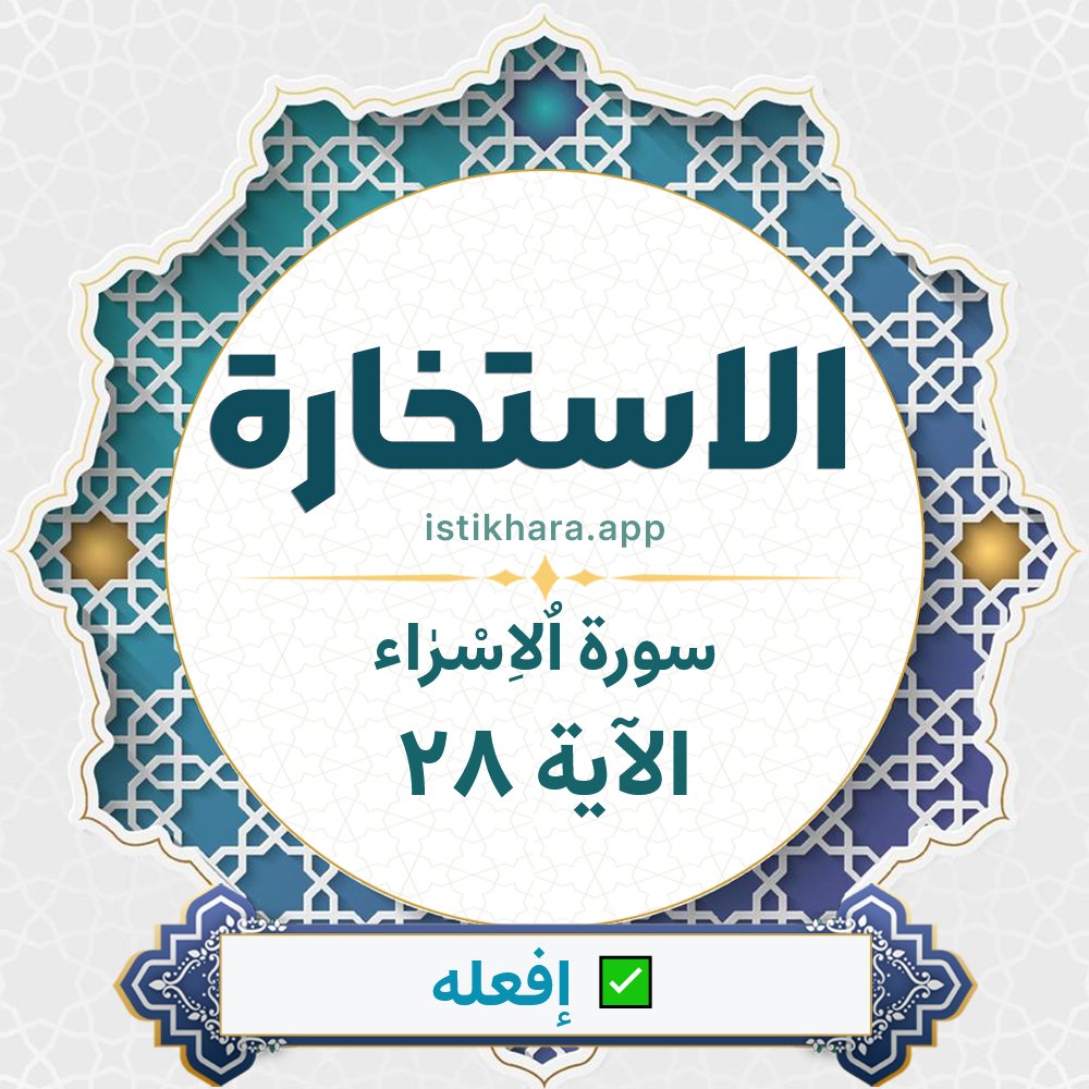 Istikhara result image for سورة اٌلاِسْرٰاء الآية 28 - Al-Israa Surah, Ayah 28