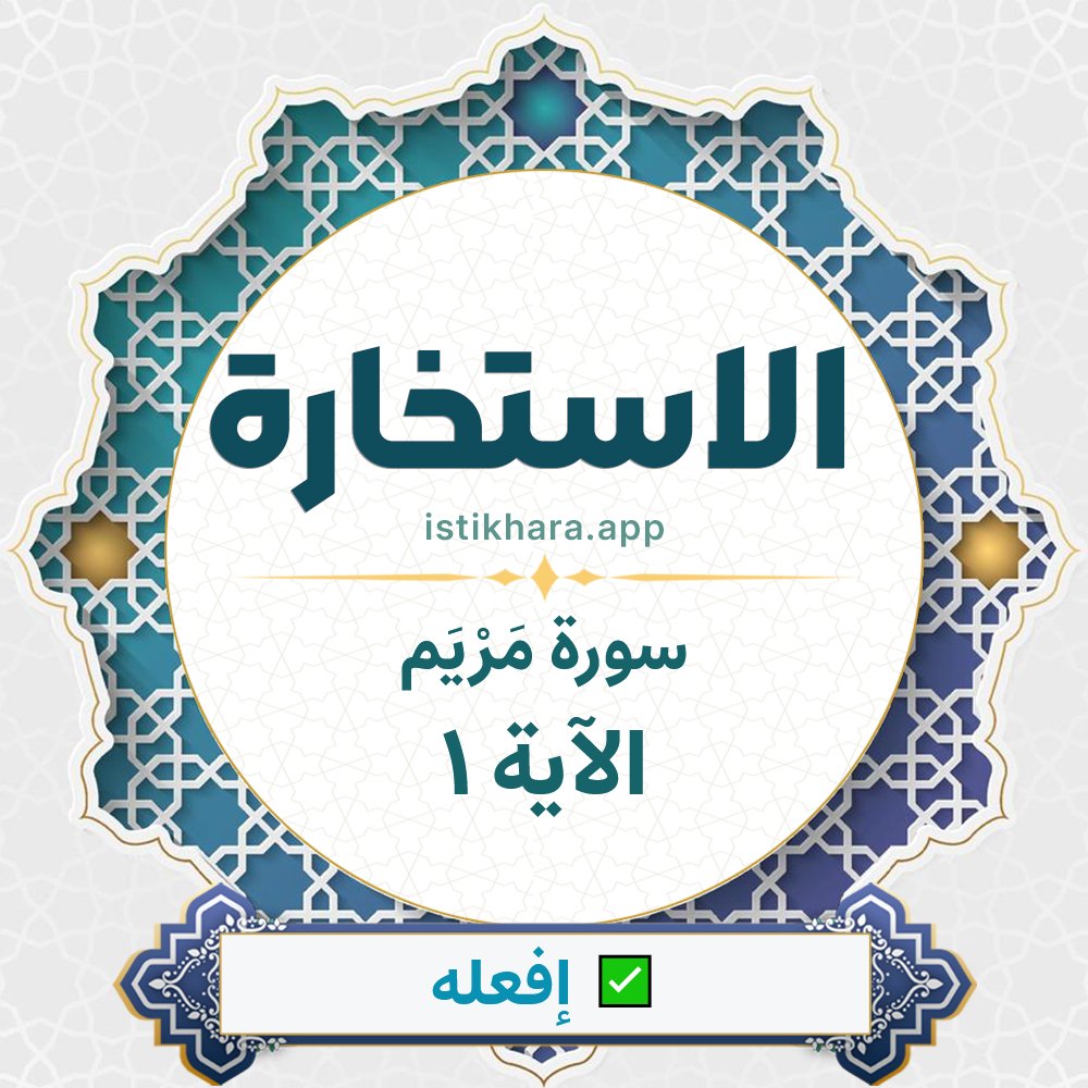 Istikhara result image for سورة مَرْيَم الآية 1 - Maryam Surah, Ayah 1