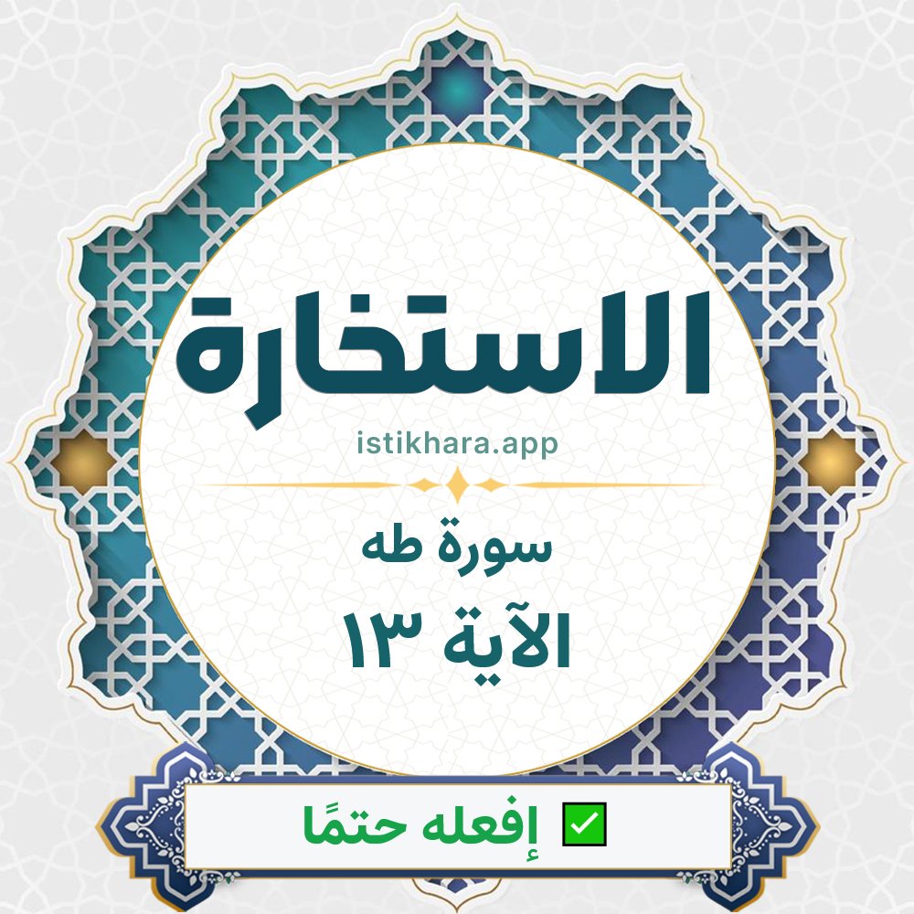Istikhara result image for سورة طه الآية 13 - Taa-Haa Surah, Ayah 13