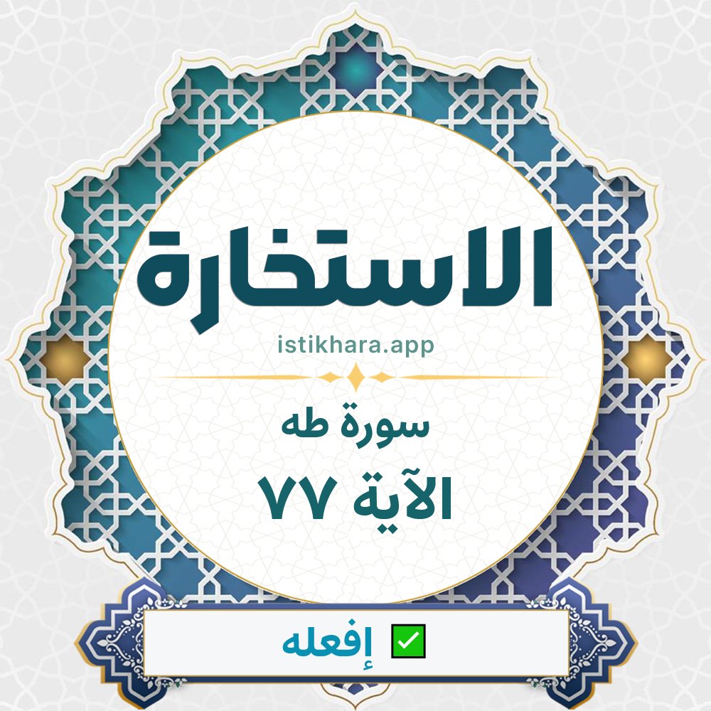 Istikhara result image for سورة طه الآية 77 - Taa-Haa Surah, Ayah 77