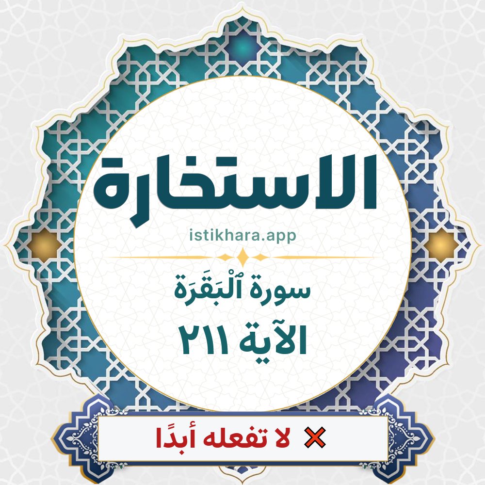 Istikhara result image for سورة ٱلْبَقَرَة الآية 211 - Al-Baqarah Surah, Ayah 211