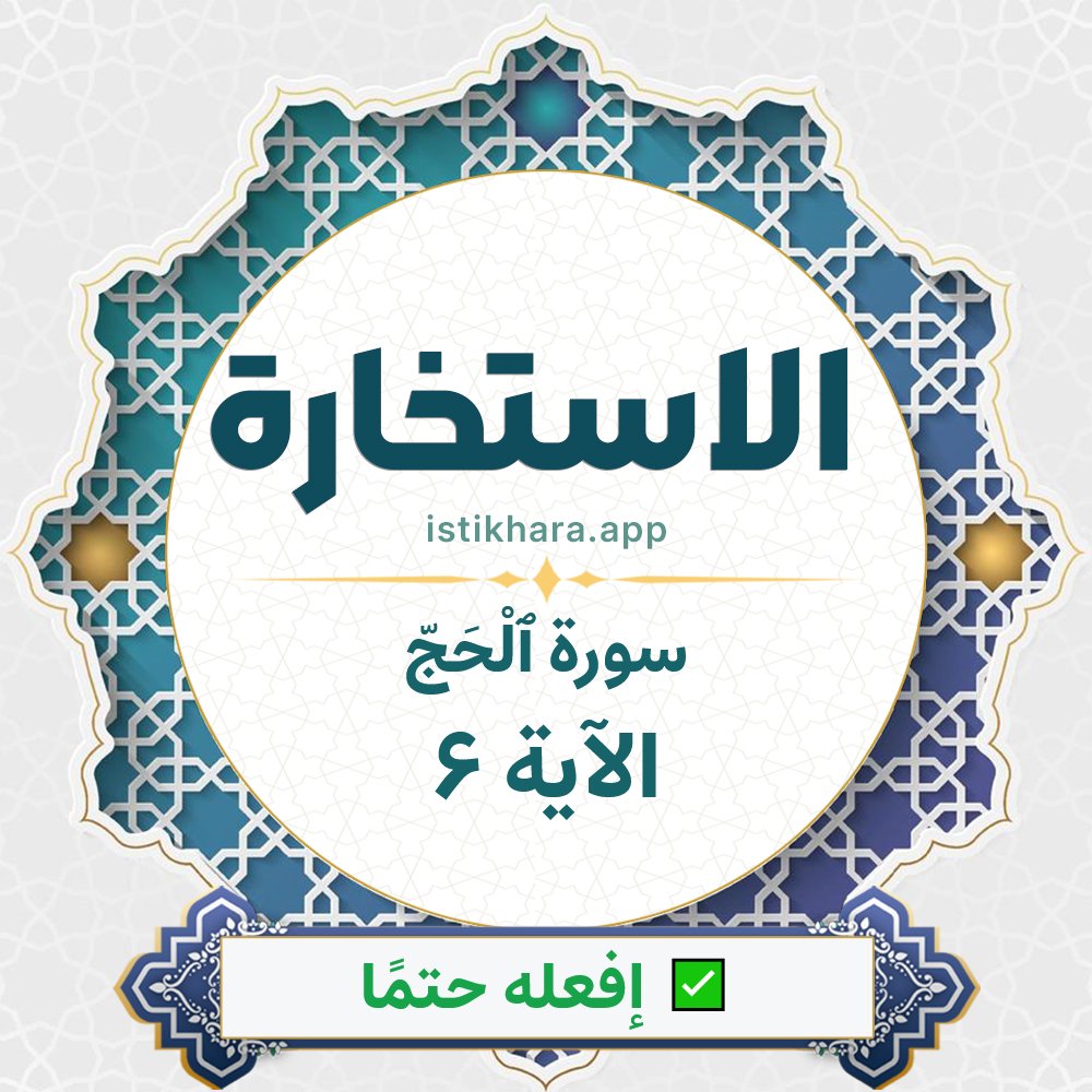 Istikhara result image for سورة ٱلْحَجّ الآية 6 - Al-Hajj Surah, Ayah 6