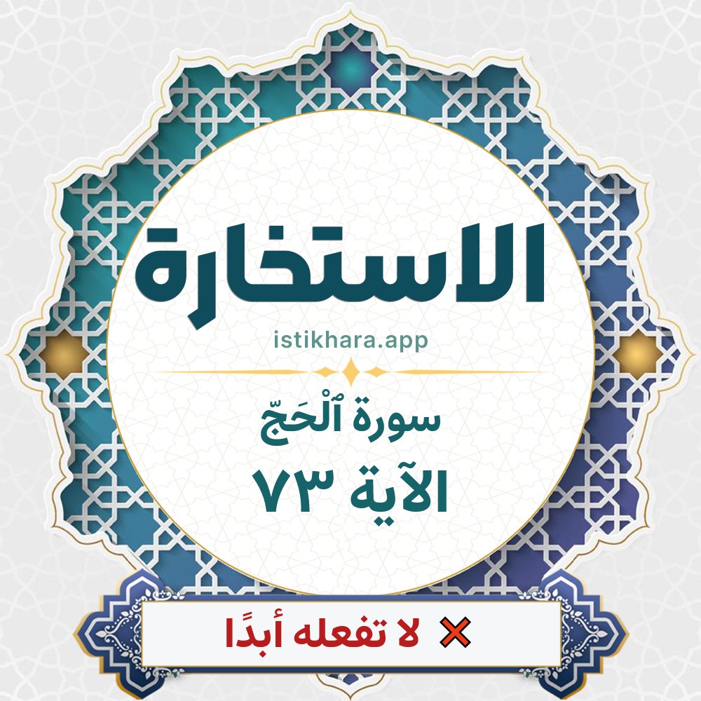 Istikhara result image for سورة ٱلْحَجّ الآية 73 - Al-Hajj Surah, Ayah 73