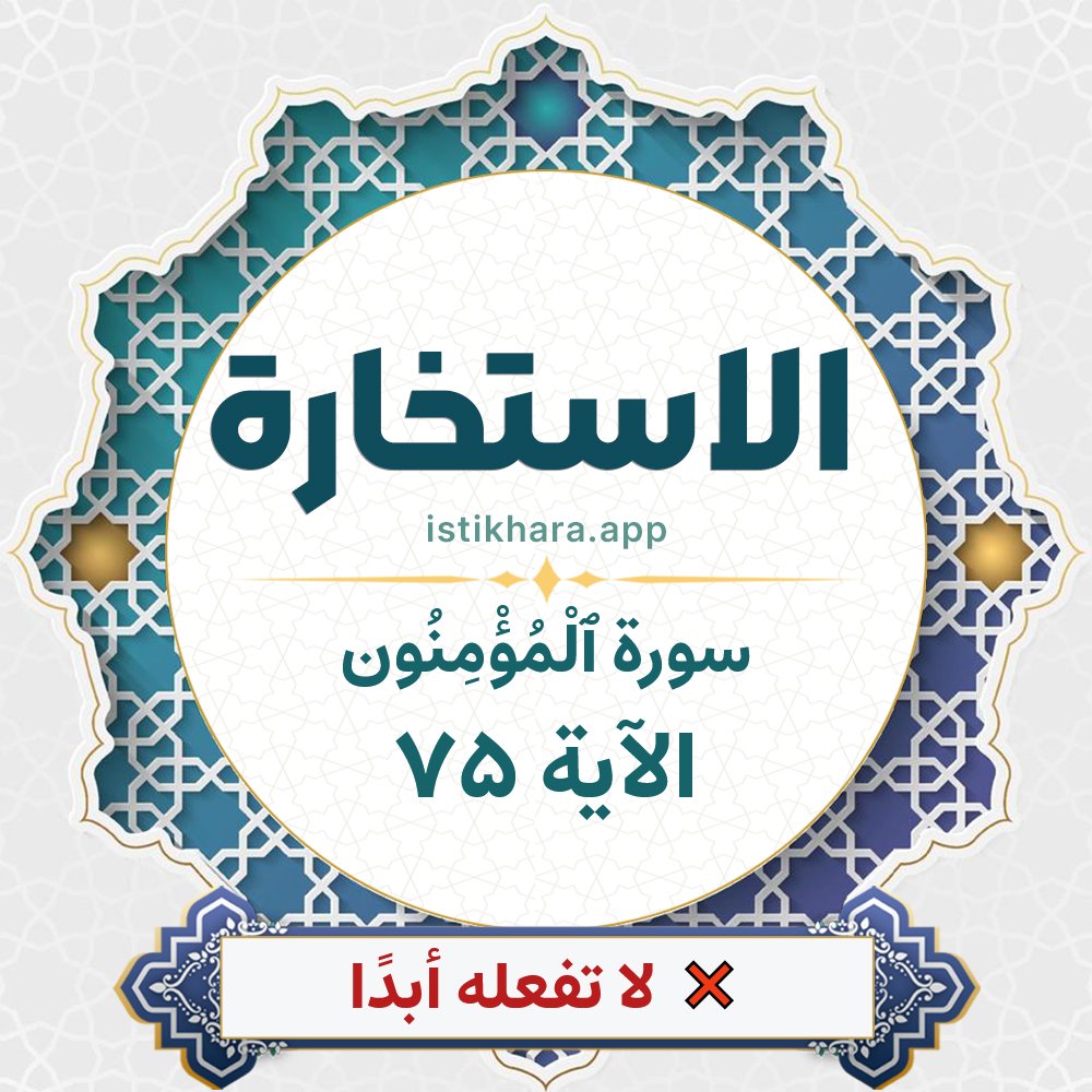Istikhara result image for سورة ٱلْمُؤْمِنُون الآية 75 - Al-Muminoon Surah, Ayah 75