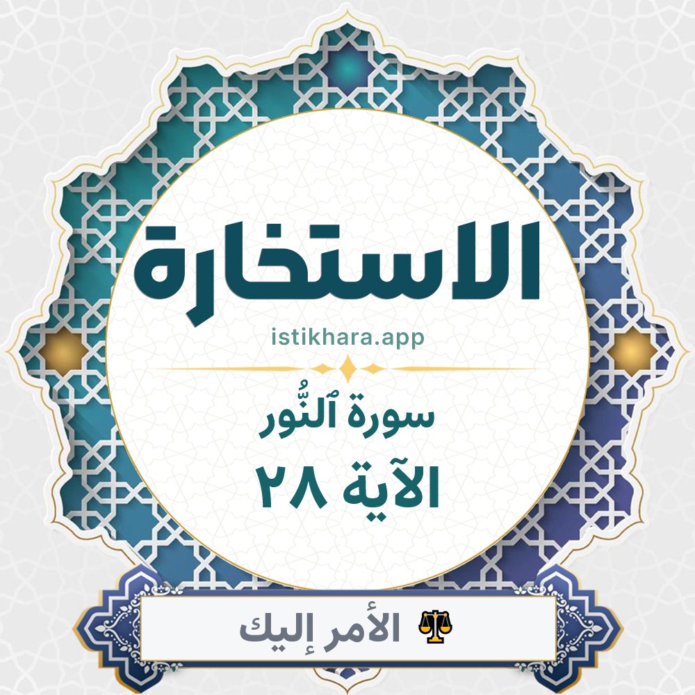 Istikhara result image for سورة ٱلنُّور الآية 28 - An-Noor Surah, Ayah 28