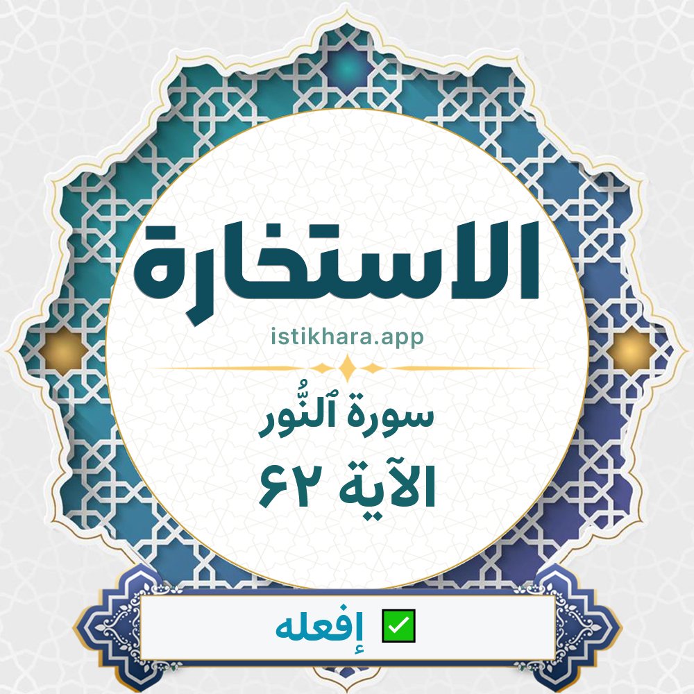 Istikhara result image for سورة ٱلنُّور الآية 62 - An-Noor Surah, Ayah 62