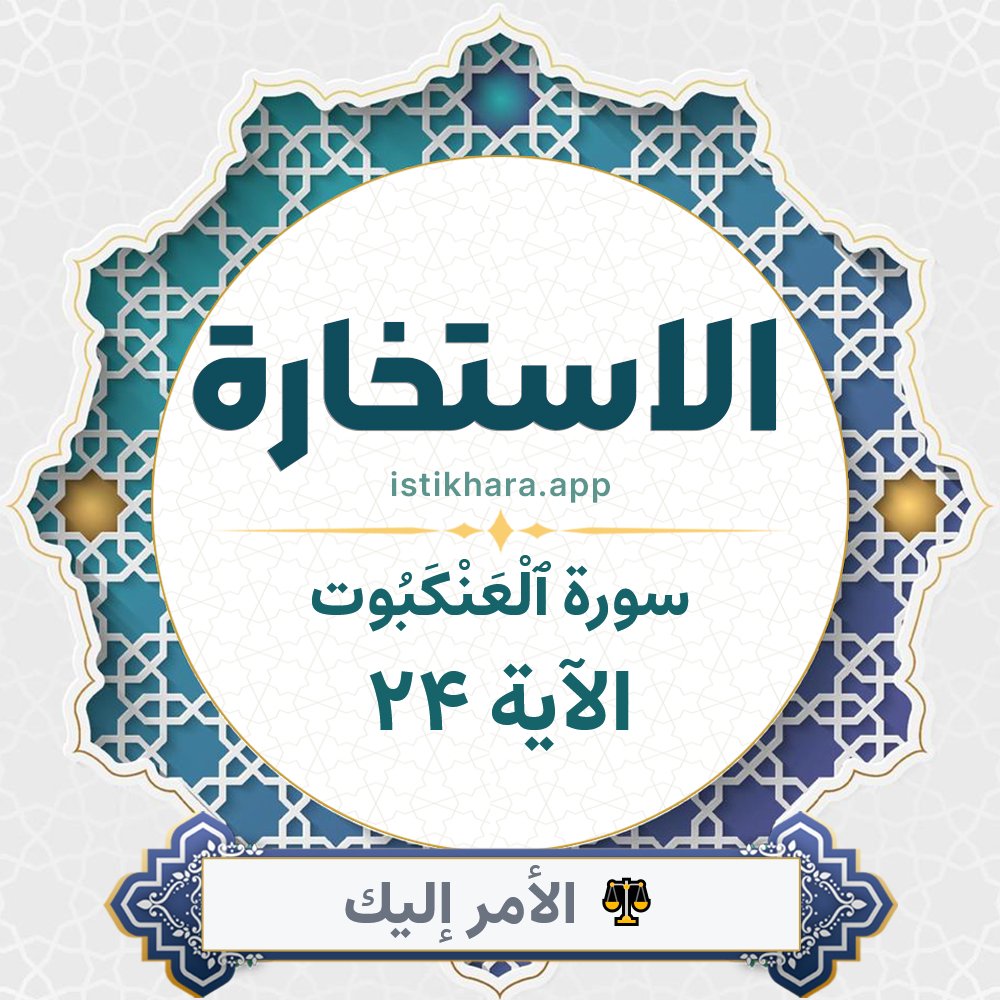 Istikhara result image for سورة ٱلْعَنْكَبُوت الآية 24 - Al-Ankaboot Surah, Ayah 24