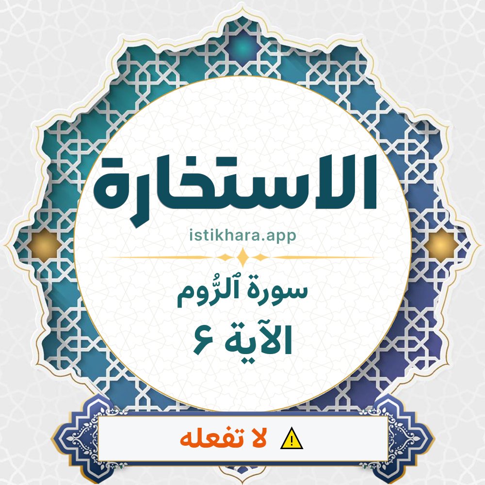 Istikhara result image for سورة ٱلرُّوم الآية 6 - Ar-Room Surah, Ayah 6