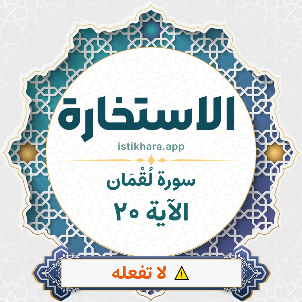 Istikhara result image for سورة لُقْمَان الآية 20 - Luqman Surah, Ayah 20