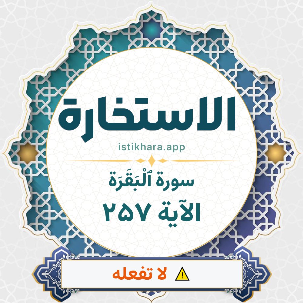 Istikhara result image for سورة ٱلْبَقَرَة الآية 257 - Al-Baqarah Surah, Ayah 257