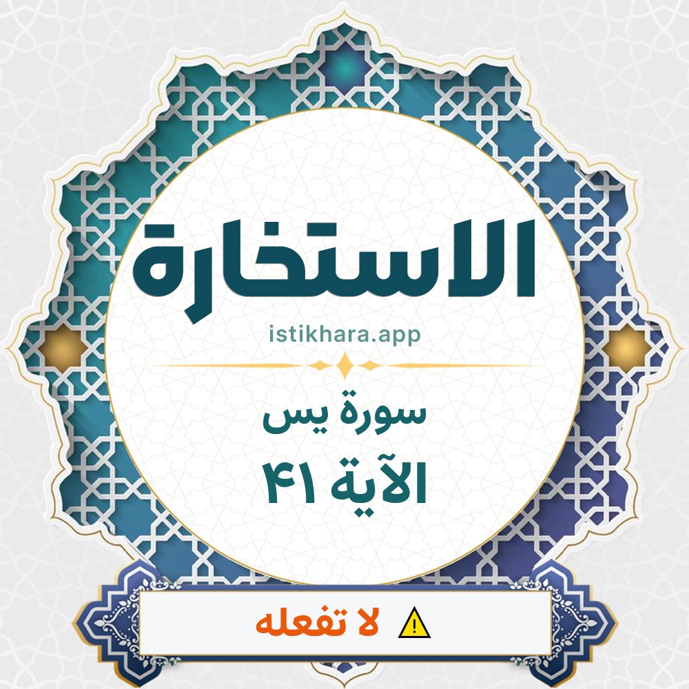 Istikhara result image for سورة يس الآية 41 - Yaseen Surah, Ayah 41
