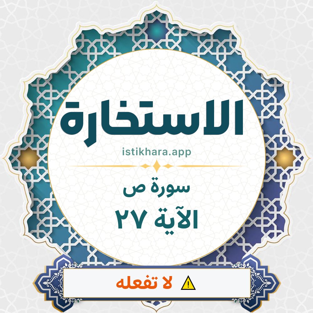 Istikhara result image for سورة ص الآية 27 - Saad Surah, Ayah 27