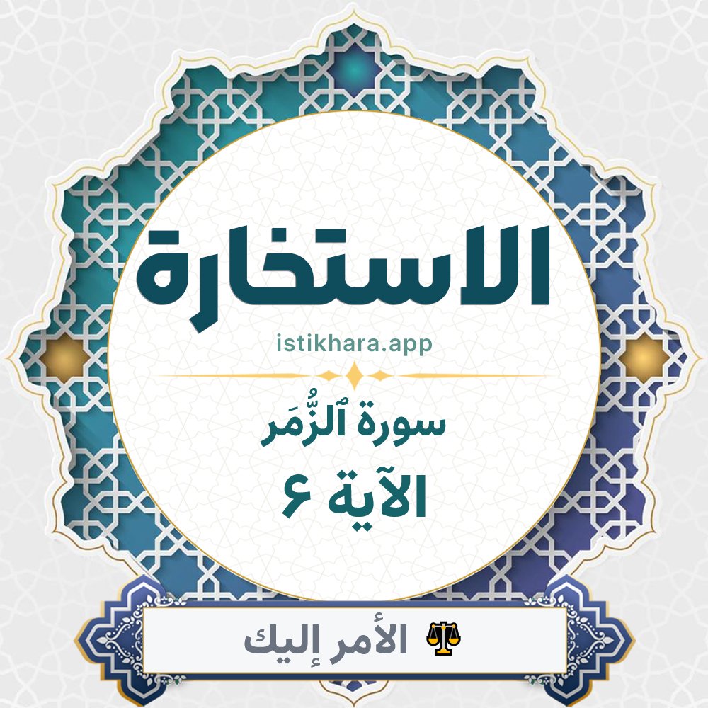 Istikhara result image for سورة ٱلزُّمَر الآية 6 - Az-Zumar Surah, Ayah 6