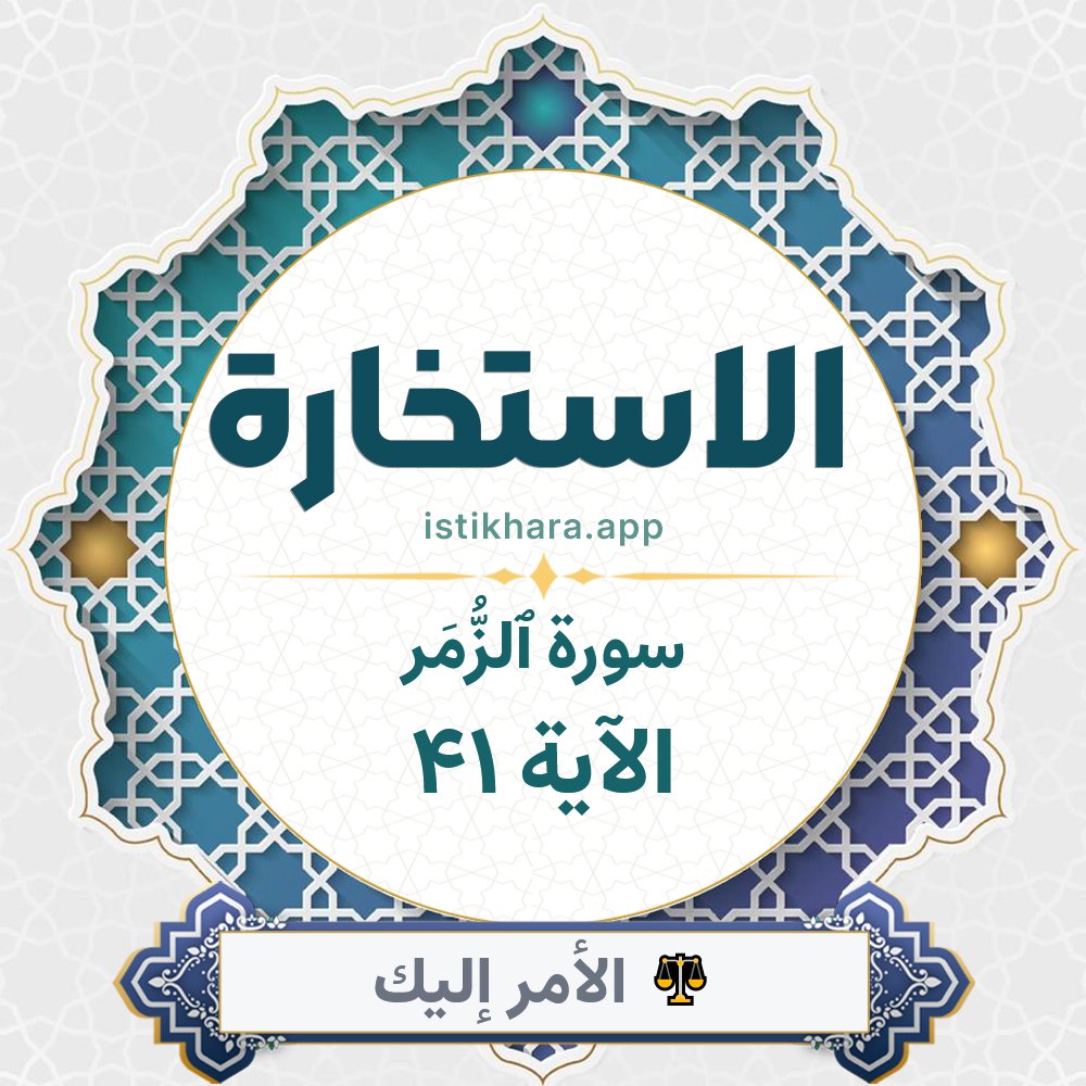 Istikhara result image for سورة ٱلزُّمَر الآية 41 - Az-Zumar Surah, Ayah 41