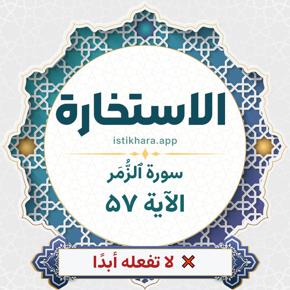 Istikhara result image for سورة ٱلزُّمَر الآية 57 - Az-Zumar Surah, Ayah 57