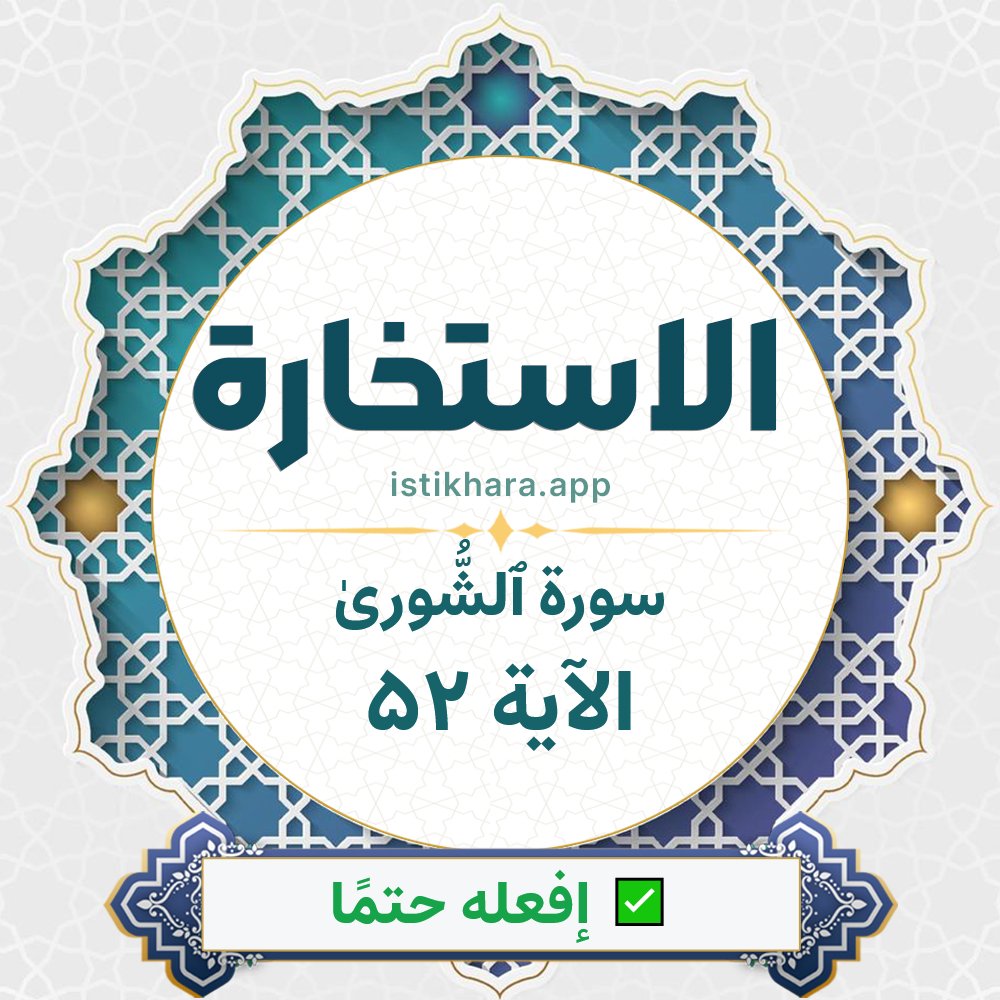 Istikhara result image for سورة ٱلشُّورىٰ الآية 52 - Ash-Shura Surah, Ayah 52