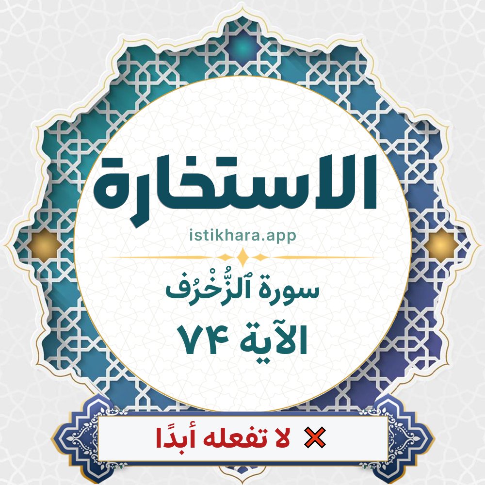 Istikhara result image for سورة ٱلزُّخْرُف الآية 74 - Az-Zukhruf Surah, Ayah 74