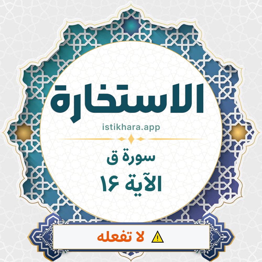 Istikhara result image for سورة ق الآية 16 - Qaaf Surah, Ayah 16