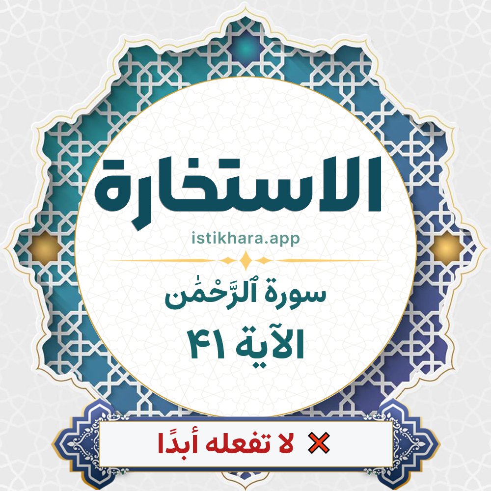 Istikhara result image for سورة ٱلرَّحْمَٰن الآية 41 - Ar-Rahmaan Surah, Ayah 41