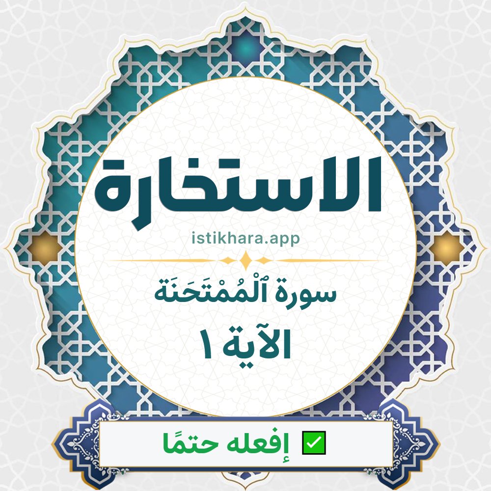 Istikhara result image for سورة ٱلْمُمْتَحَنَة الآية 1 - Al-Mumtahana Surah, Ayah 1