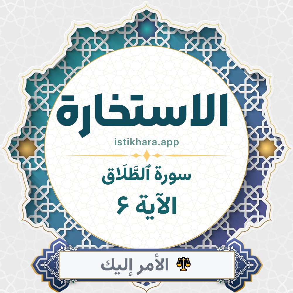 Istikhara result image for سورة ٱلطَّلَاق الآية 6 - At-Talaaq Surah, Ayah 6