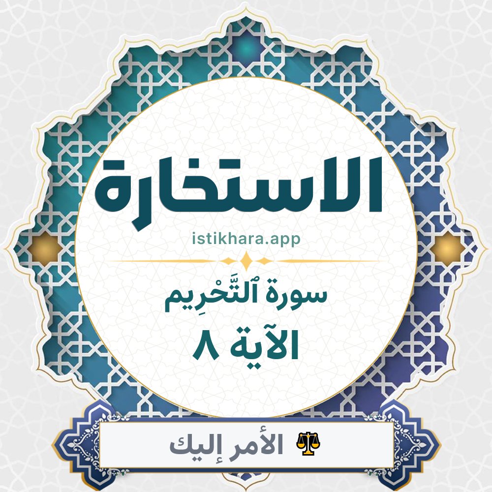 Istikhara result image for سورة ٱلتَّحْرِيم الآية 8 - At-Tahrim Surah, Ayah 8