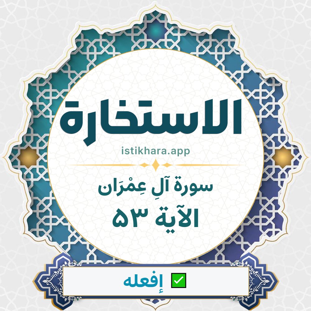 Istikhara result image for سورة آلِ عِمْرَان الآية 53 - Aali Imraan Surah, Ayah 53