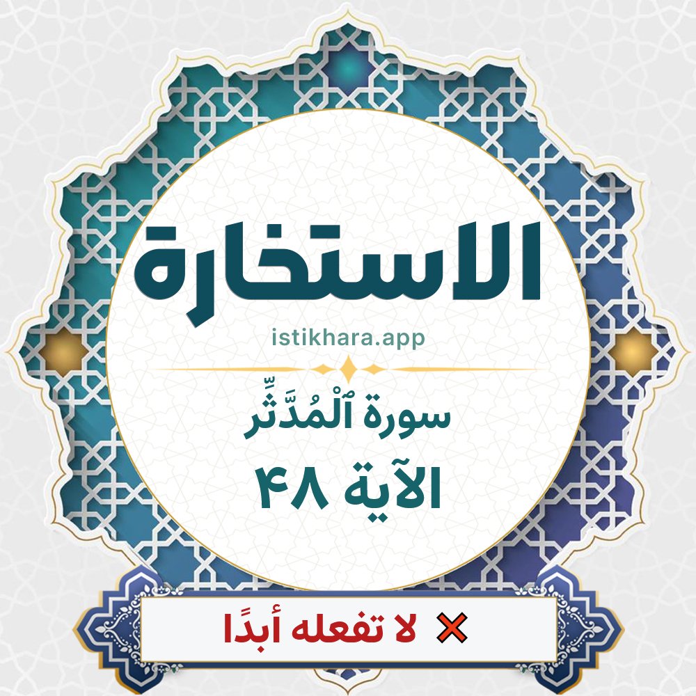 Istikhara result image for سورة ٱلْمُدَّثِّر الآية 48 - Al-Muddaththir Surah, Ayah 48