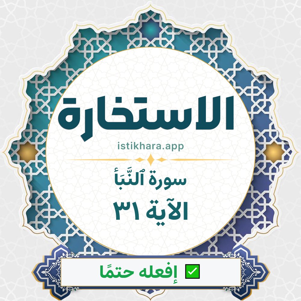 Istikhara result image for سورة ٱلنَّبَأ الآية 31 - An-Naba Surah, Ayah 31