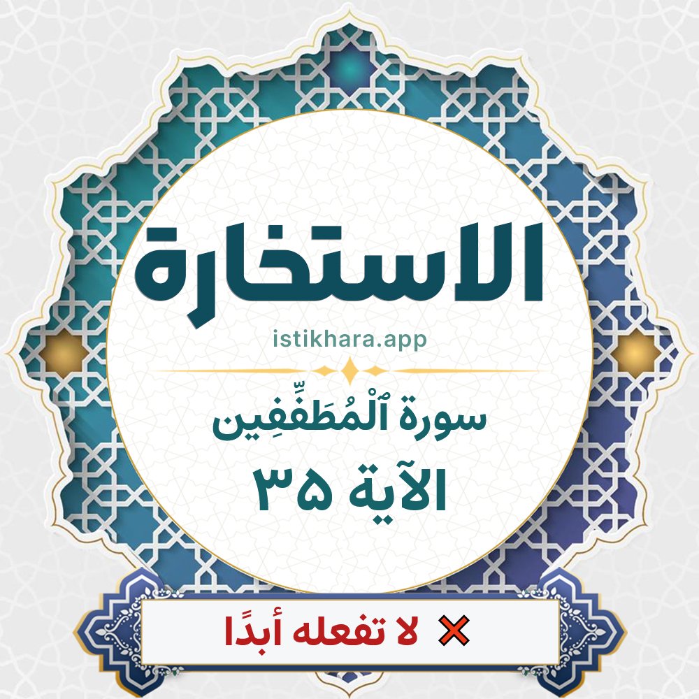 Istikhara result image for سورة ٱلْمُطَفِّفِين الآية 35 - Al-Mutaffifin Surah, Ayah 35