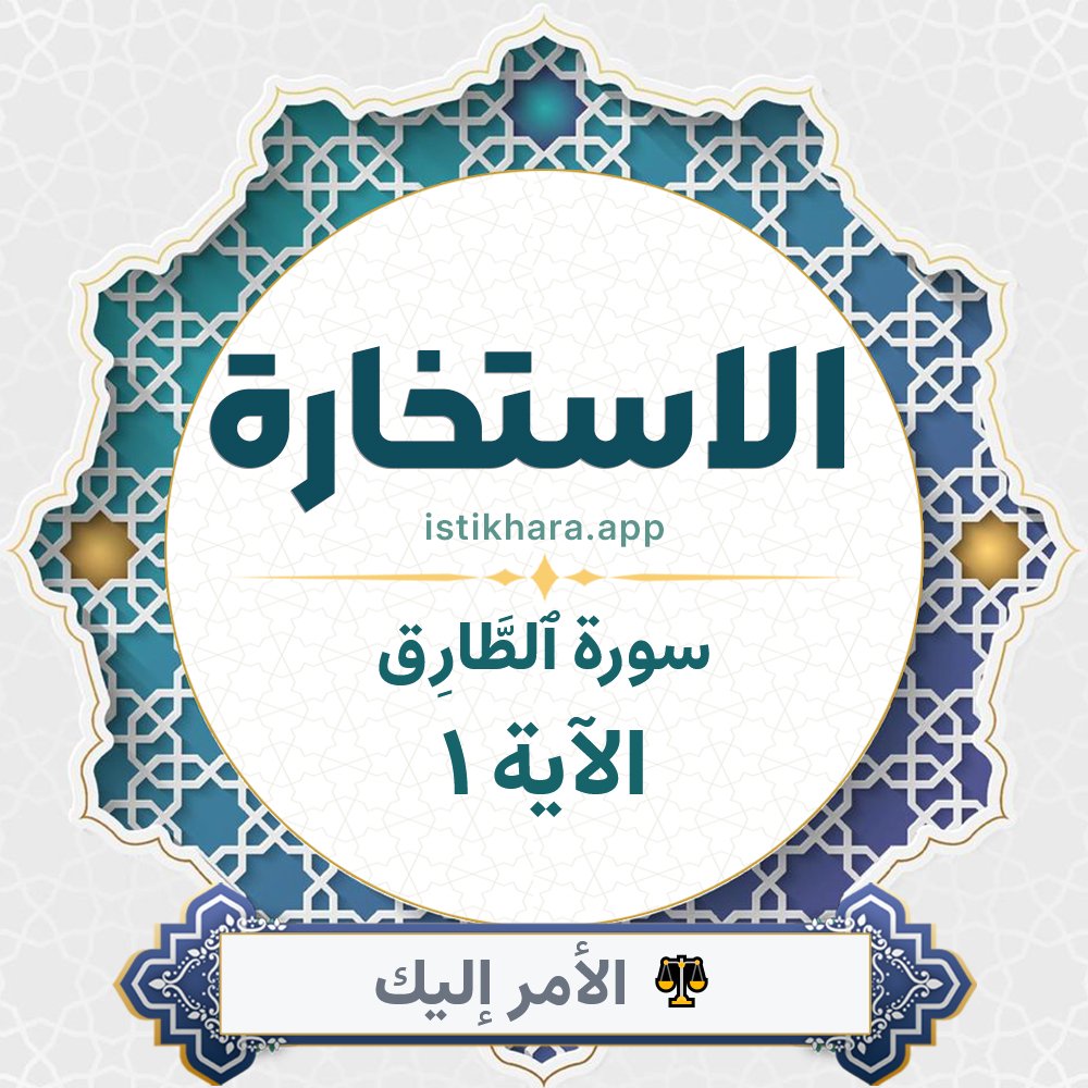 Istikhara result image for سورة ٱلطَّارِق الآية 1 - At-Taariq Surah, Ayah 1