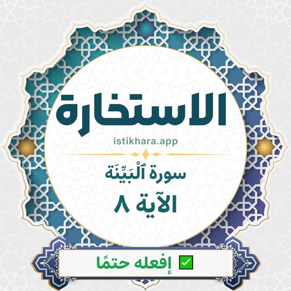 Istikhara result image for سورة ٱلْبَيِّنَة الآية 8 - Al-Bayyina Surah, Ayah 8