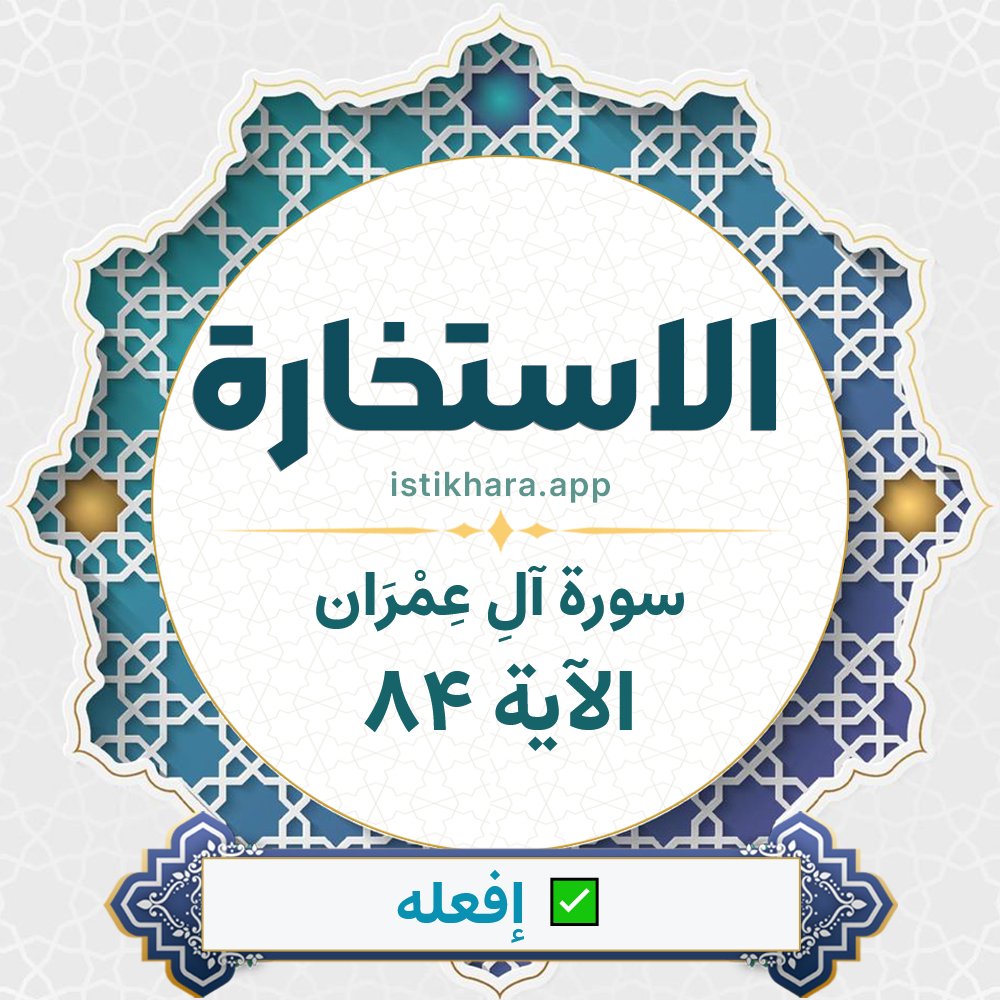 Istikhara result image for سورة آلِ عِمْرَان الآية 84 - Aali Imraan Surah, Ayah 84