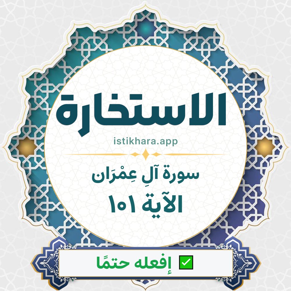 Istikhara result image for سورة آلِ عِمْرَان الآية 101 - Aali Imraan Surah, Ayah 101