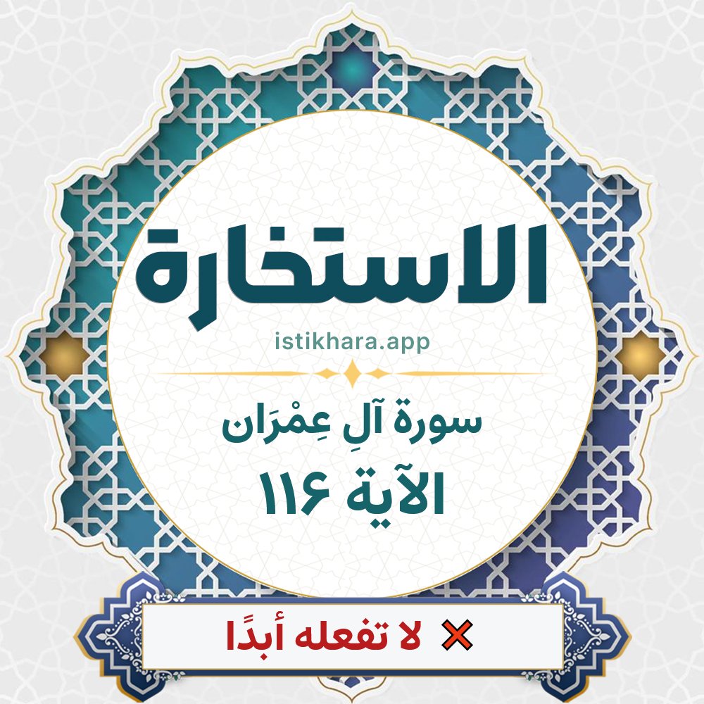 Istikhara result image for سورة آلِ عِمْرَان الآية 116 - Aali Imraan Surah, Ayah 116