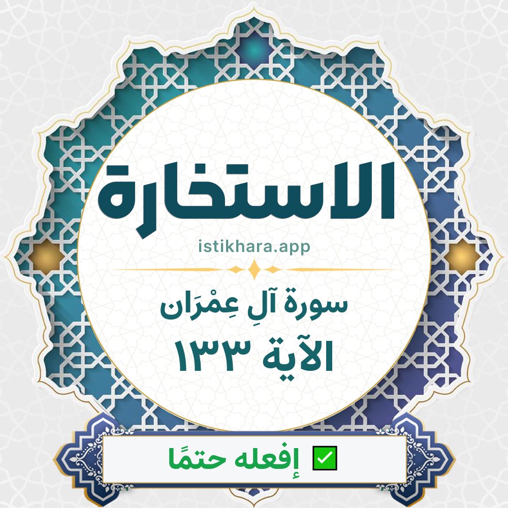 Istikhara result image for سورة آلِ عِمْرَان الآية 133 - Aali Imraan Surah, Ayah 133